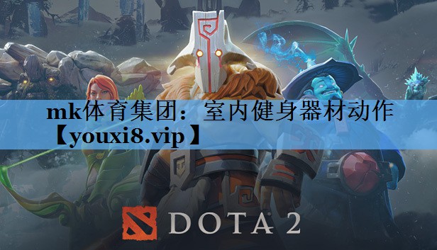 mk体育集团：室内健身器材动作