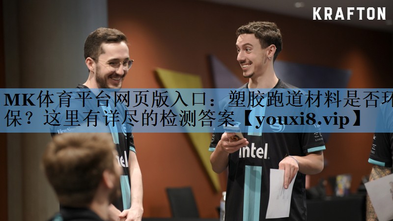 MK体育平台网页版入口：塑胶跑道材料是否环保？这里有详尽的检测答案
