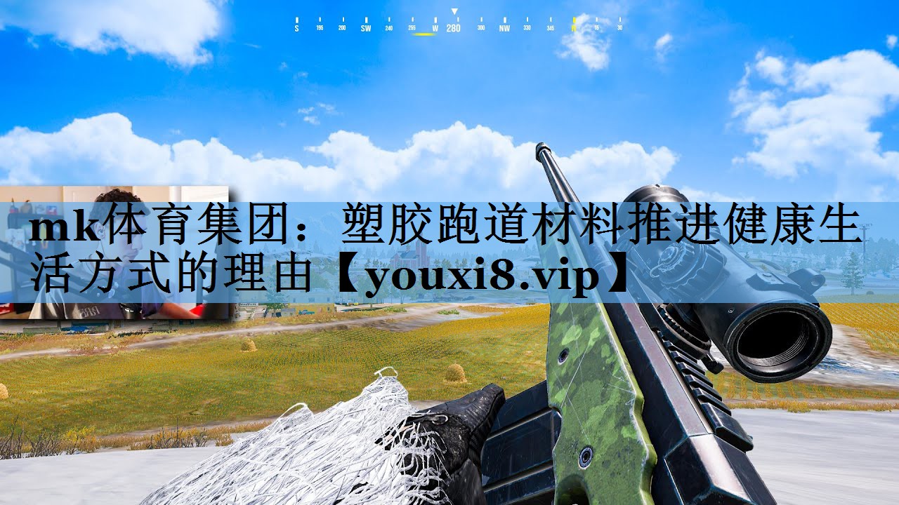 mk体育集团：塑胶跑道材料推进健康生活方式的理由