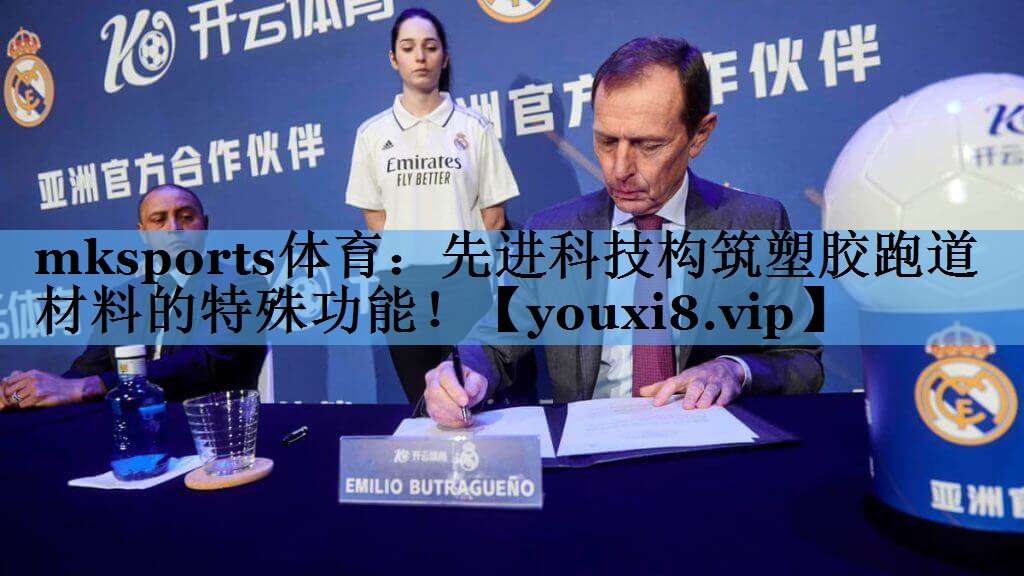 mksports体育：先进科技构筑塑胶跑道材料的特殊功能！