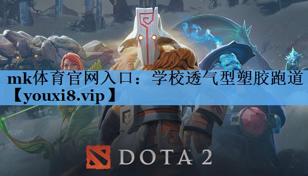 mk体育官网入口：学校透气型塑胶跑道