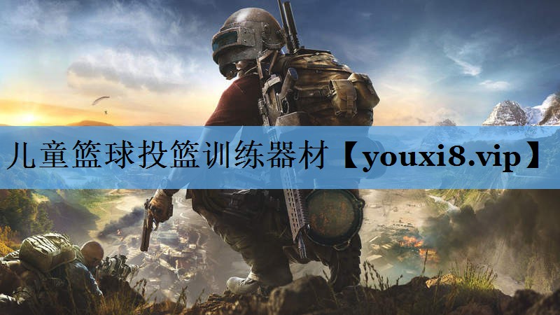 儿童篮球投篮训练器材
