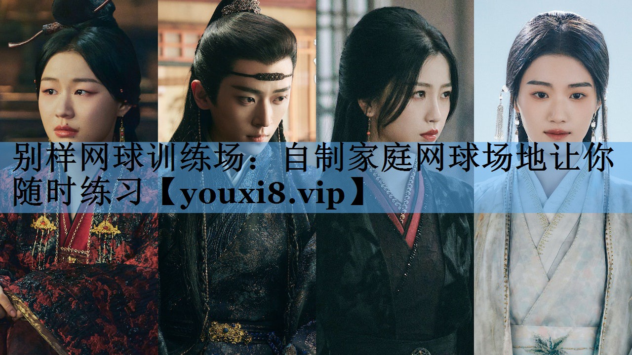 别样网球训练场：自制家庭网球场地让你随时练习