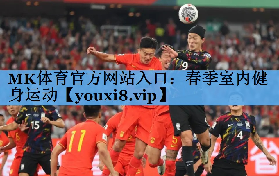 MK体育官方网站入口：春季室内健身运动