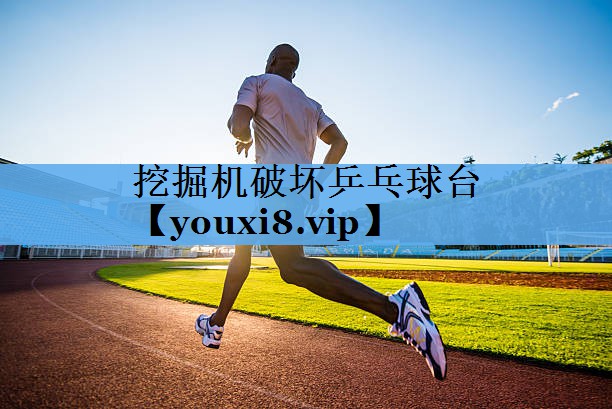 挖掘机破坏乒乓球台
