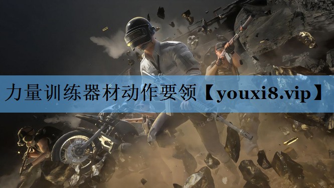 力量训练器材动作要领