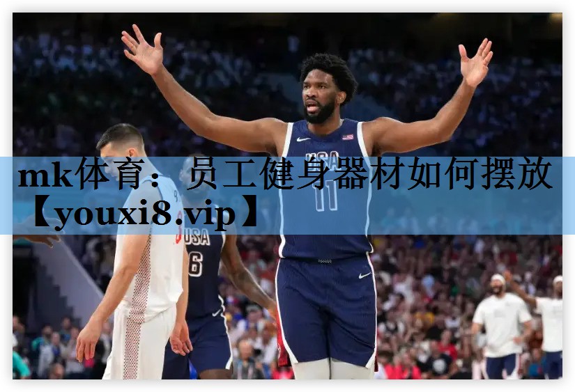 mk体育：员工健身器材如何摆放