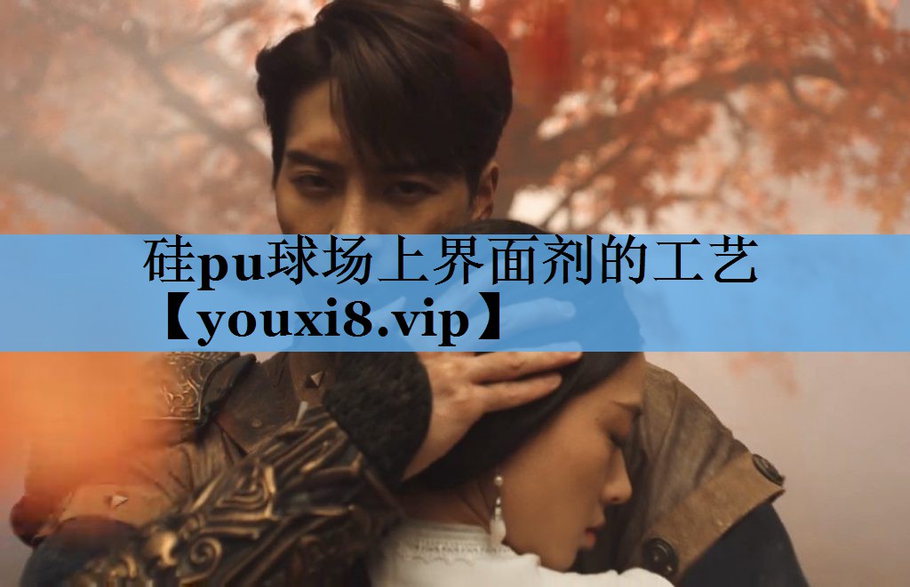 硅pu球场上界面剂的工艺