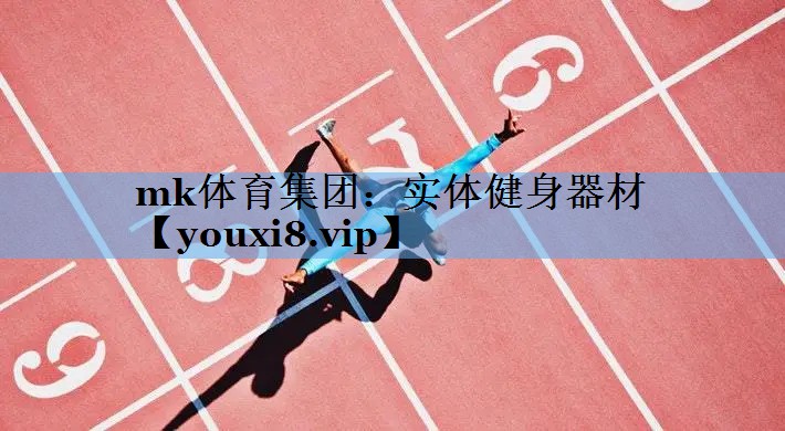 mk体育集团：实体健身器材