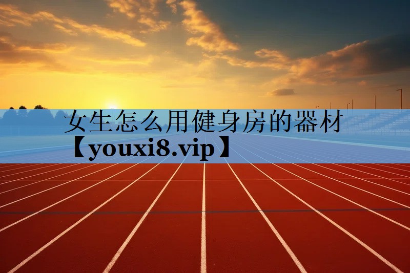 女生怎么用健身房的器材