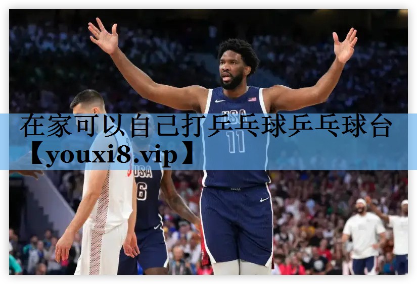 在家可以自己打乒乓球乒乓球台