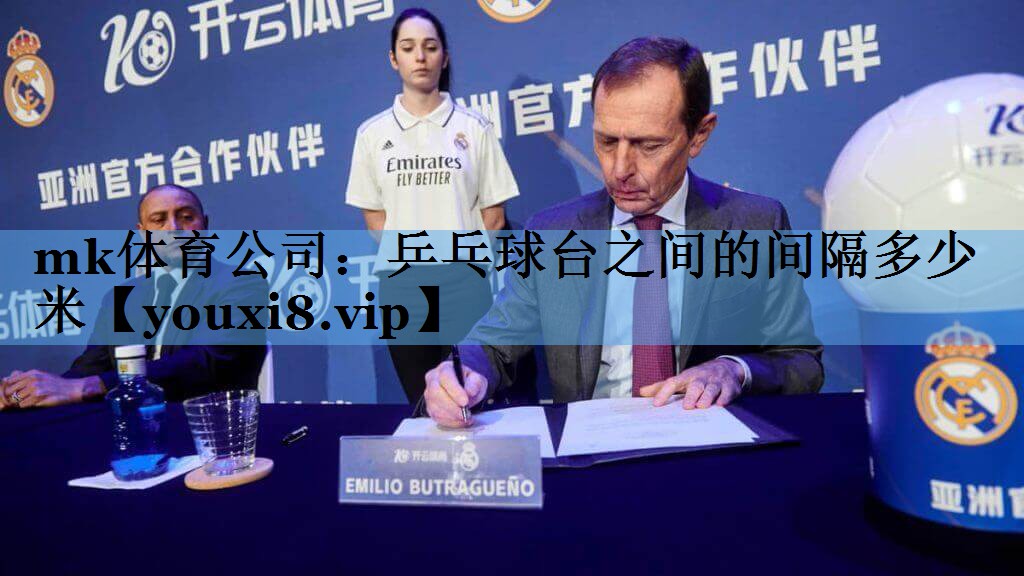 mk体育公司：乒乓球台之间的间隔多少米