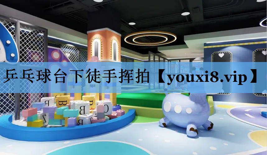 乒乓球台下徒手挥拍