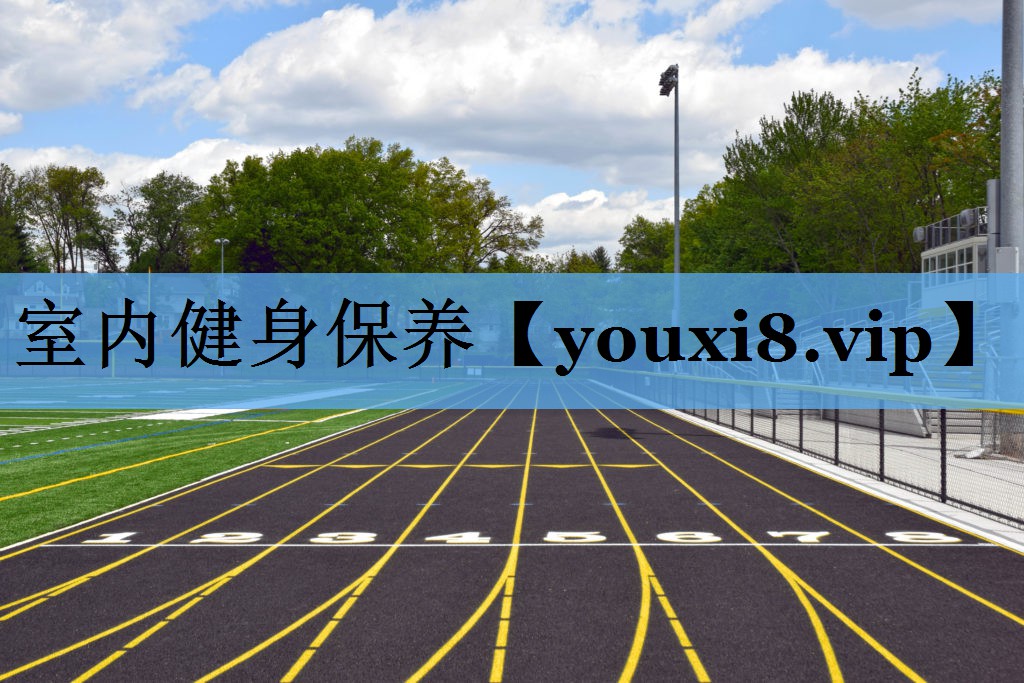 室内健身保养