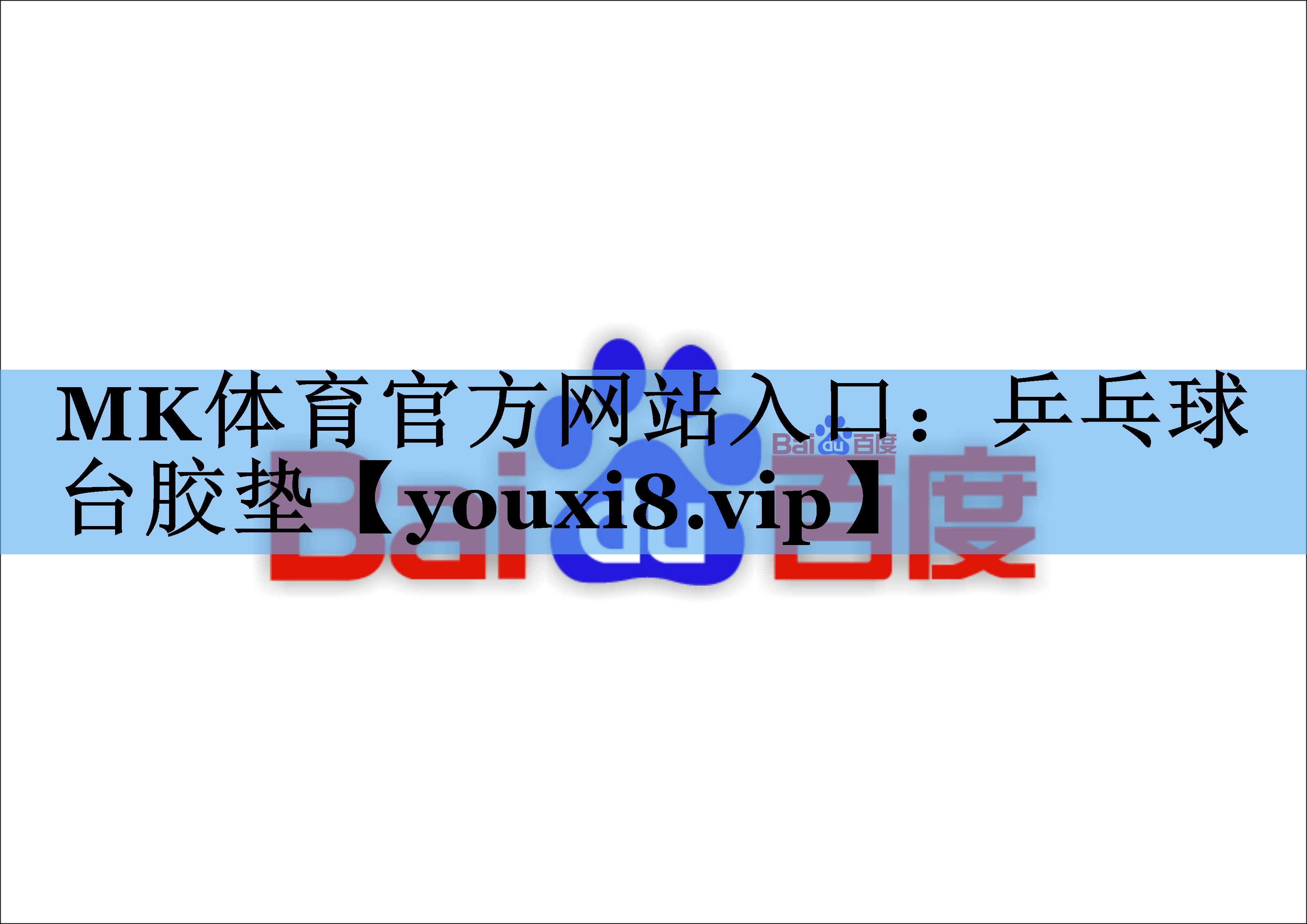 MK体育官方网站入口：乒乓球台胶垫