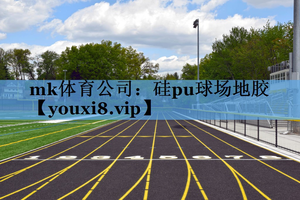 mk体育公司：硅pu球场地胶