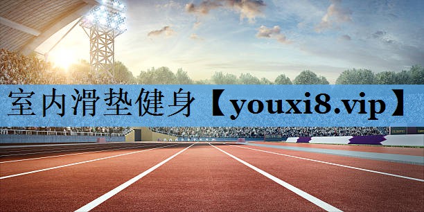室内滑垫健身