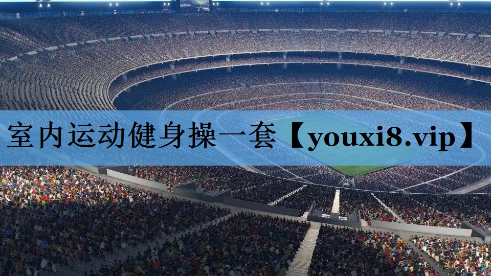 室内运动健身操一套