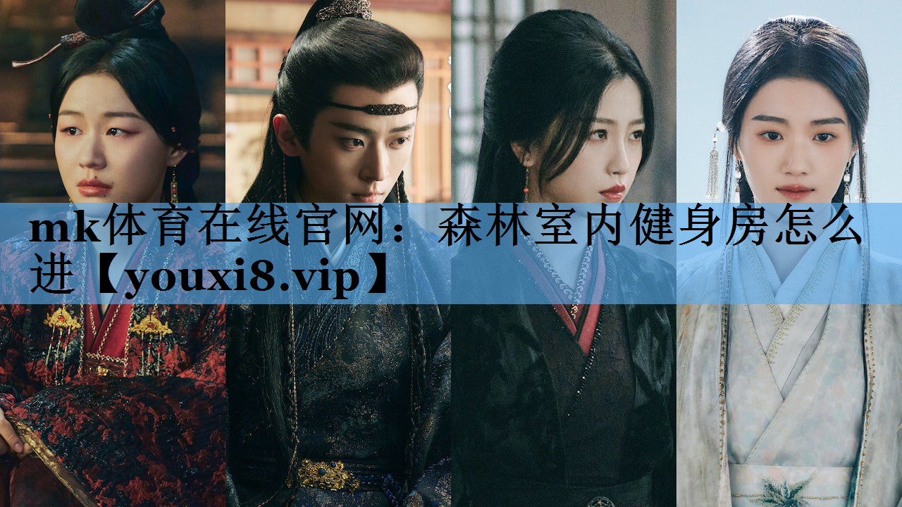 mk体育在线官网：森林室内健身房怎么进