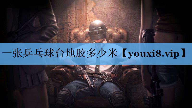 一张乒乓球台地胶多少米
