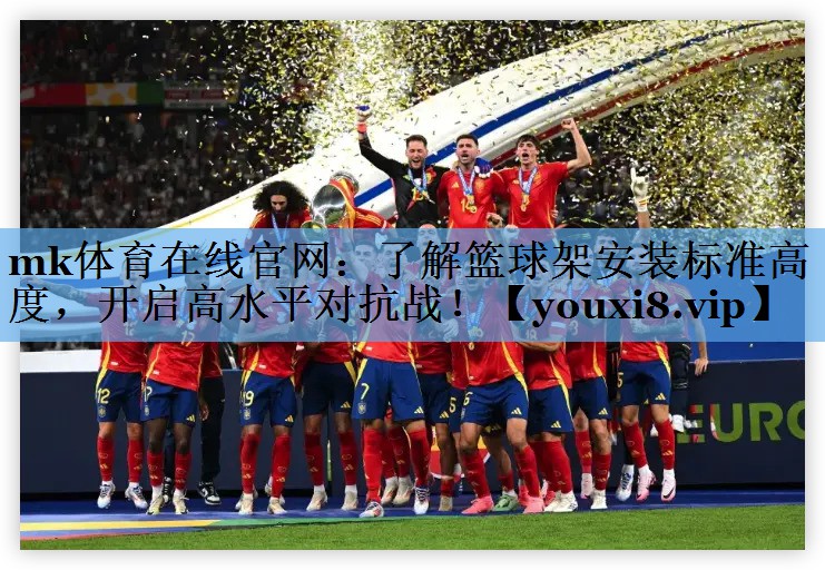 了解篮球架安装标准高度,开启高水平对抗战! 了解篮球架安装标准高度,开启高水平对抗战!