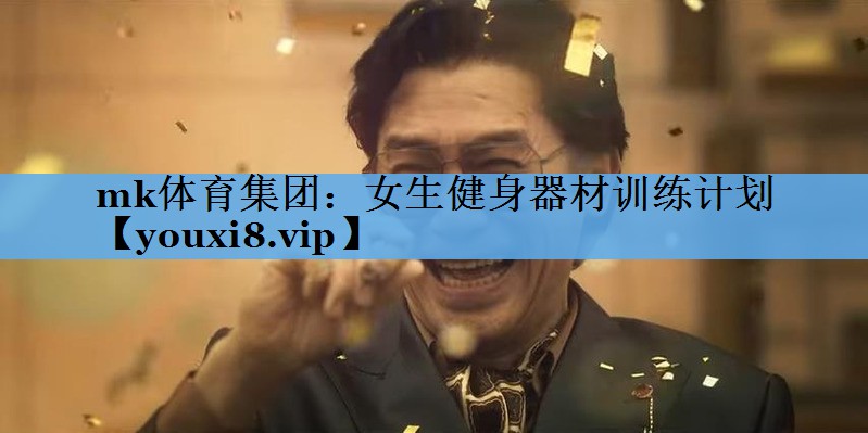 女生健身器材训练计划 女生健身器材训练计划