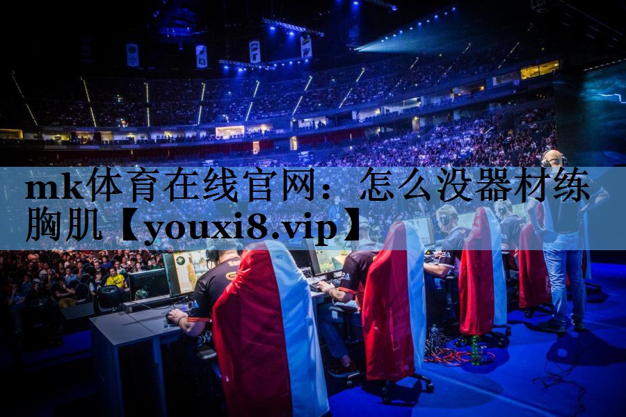 怎么没器材练胸肌 怎么没器材练胸肌