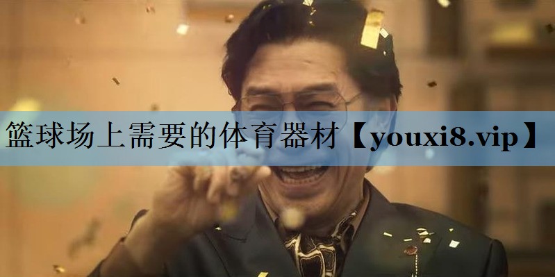 篮球场上需要的体育器材 篮球场上需要的体育器材