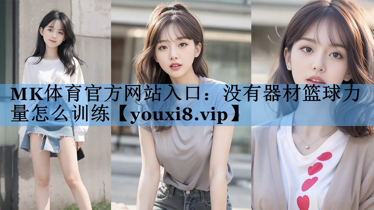 没有器材篮球力量怎么训练 没有器材篮球力量怎么训练