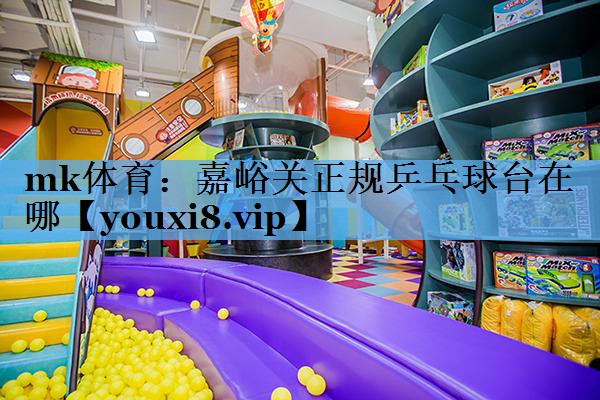 嘉峪关正规乒乓球台在哪 嘉峪关正规乒乓球台在哪