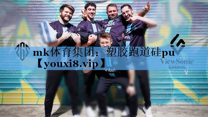塑胶跑道硅pu 塑胶跑道硅pu