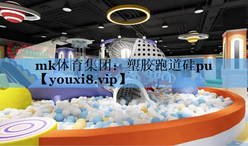 塑胶跑道硅pu 塑胶跑道硅pu