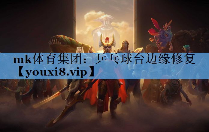 乒乓球台边缘修复 乒乓球台边缘修复