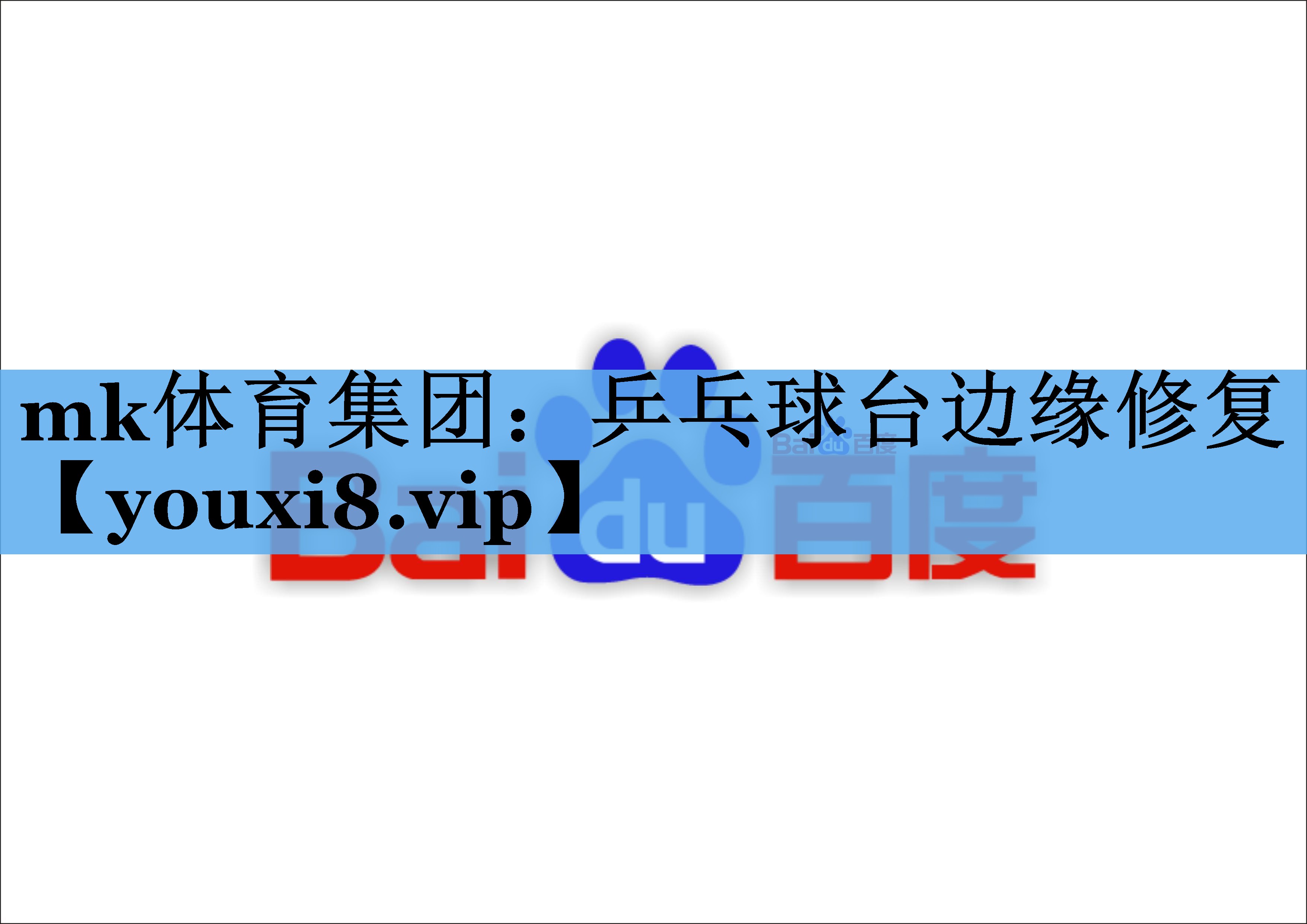 乒乓球台边缘修复 乒乓球台边缘修复