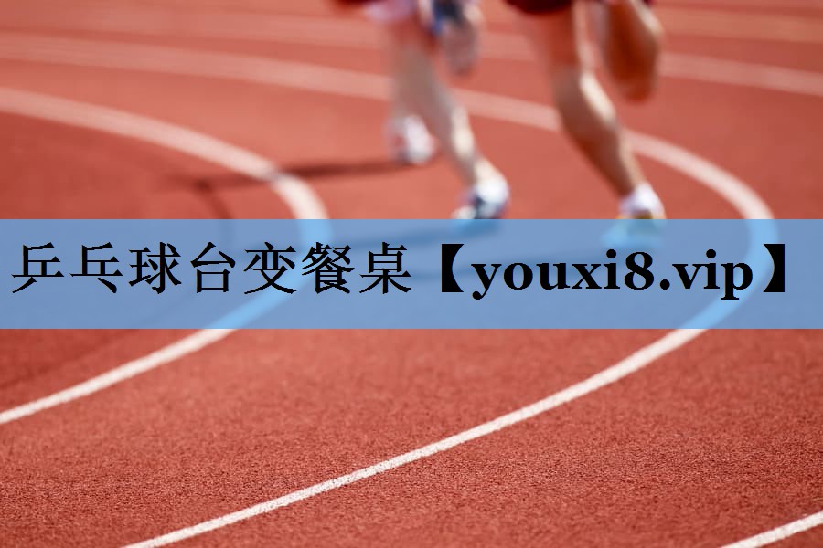 乒乓球台变餐桌 乒乓球台变餐桌