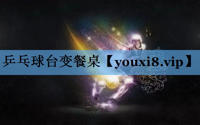 乒乓球台变餐桌 乒乓球台变餐桌