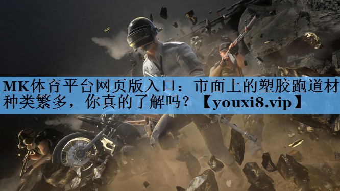 市面上的塑胶跑道材料种类繁多,你真的了解吗? 市面上的塑胶跑道材料种类繁多,你真的了解吗?