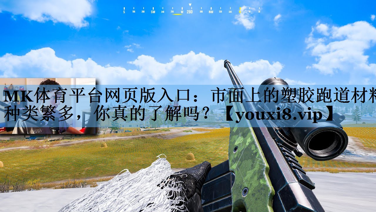 市面上的塑胶跑道材料种类繁多,你真的了解吗? 市面上的塑胶跑道材料种类繁多,你真的了解吗?