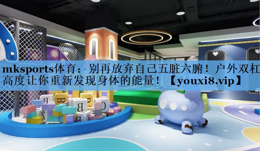 别再放弃自己五脏六腑!户外双杠高度让你重新发现身体的能量! 别再放弃自己五脏六腑!户外双杠高度让你重新发现身体的能量!