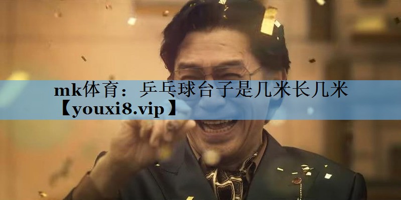 乒乓球台子是几米长几米 乒乓球台子是几米长几米