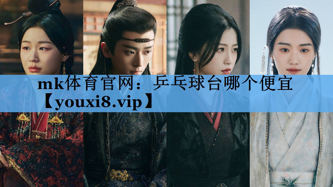 乒乓球台哪个便宜 乒乓球台哪个便宜