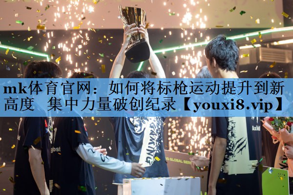 如何将标枪运动提升到新高度 集中力量破创纪录 如何将标枪运动提升到新高度 集中力量破创纪录