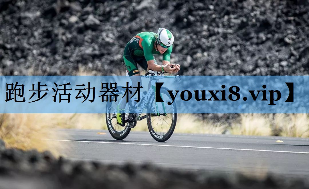 跑步活动器材 跑步活动器材