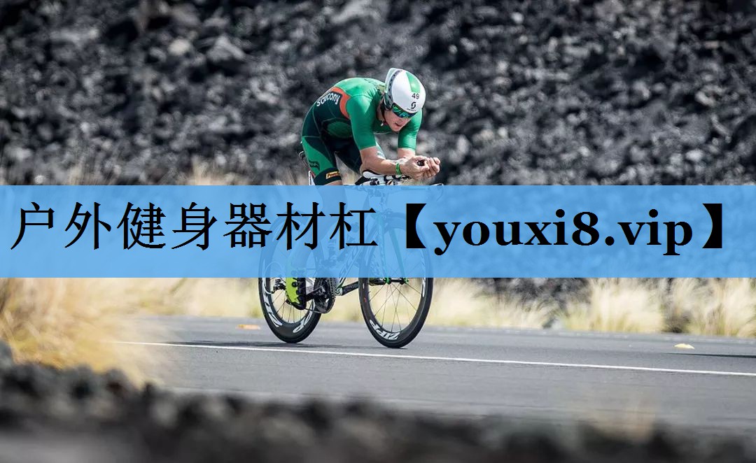 户外健身器材杠 户外健身器材杠
