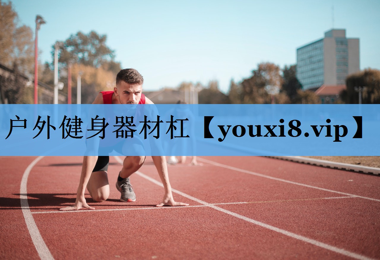 户外健身器材杠 户外健身器材杠