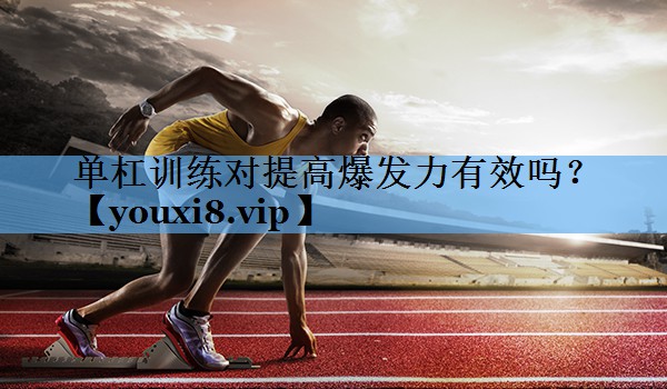 单杠训练对提高爆发力有效吗? 单杠训练对提高爆发力有效吗?