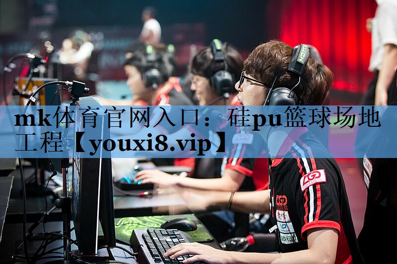 硅pu篮球场地工程 硅pu篮球场地工程