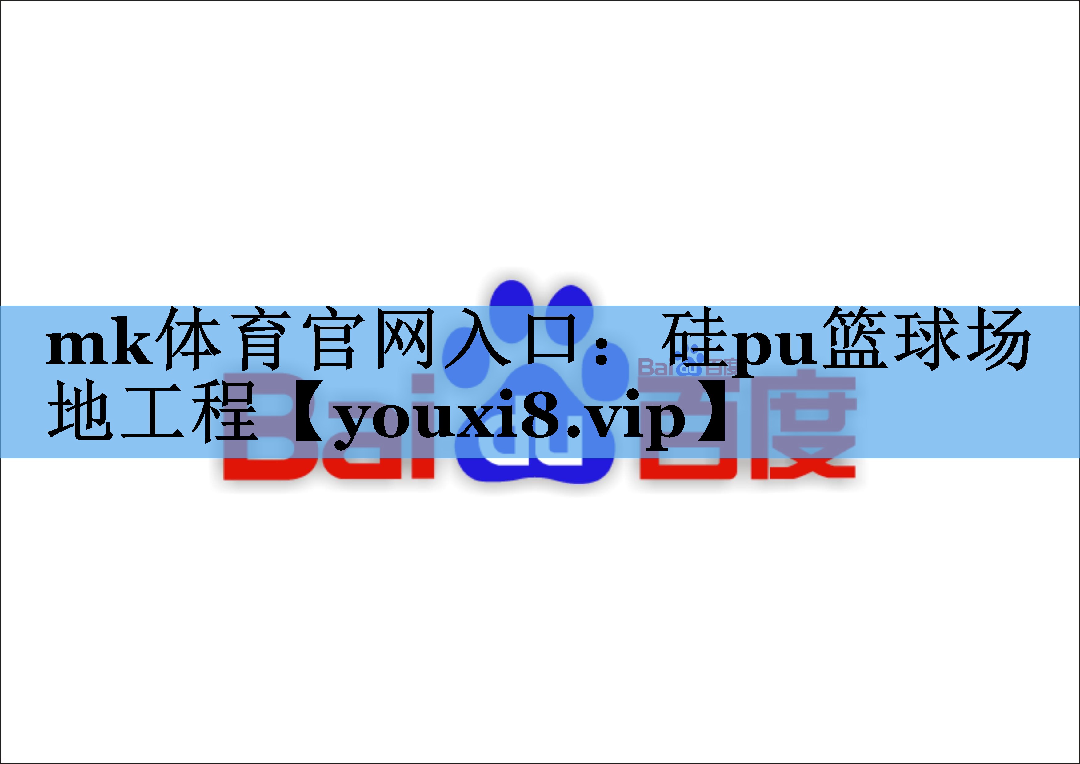 硅pu篮球场地工程 硅pu篮球场地工程