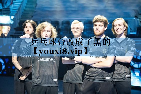 乒乓球台改成了黑的 乒乓球台改成了黑的