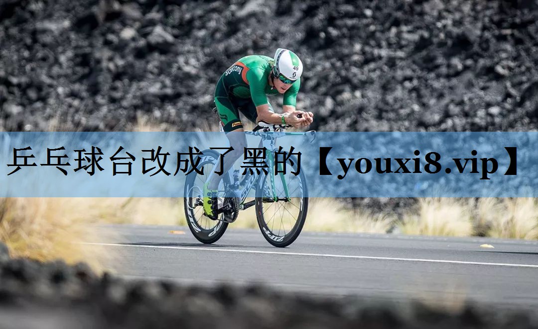 乒乓球台改成了黑的 乒乓球台改成了黑的